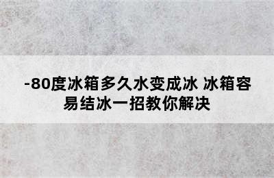 -80度冰箱多久水变成冰 冰箱容易结冰一招教你解决